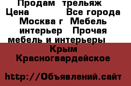 Продам  трельяж › Цена ­ 3 000 - Все города, Москва г. Мебель, интерьер » Прочая мебель и интерьеры   . Крым,Красногвардейское